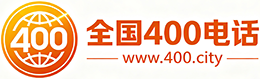 台东县400电话